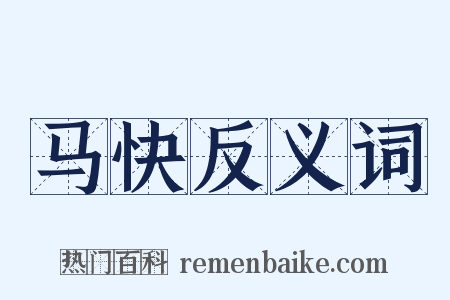 马快反义词是什么意思的图片